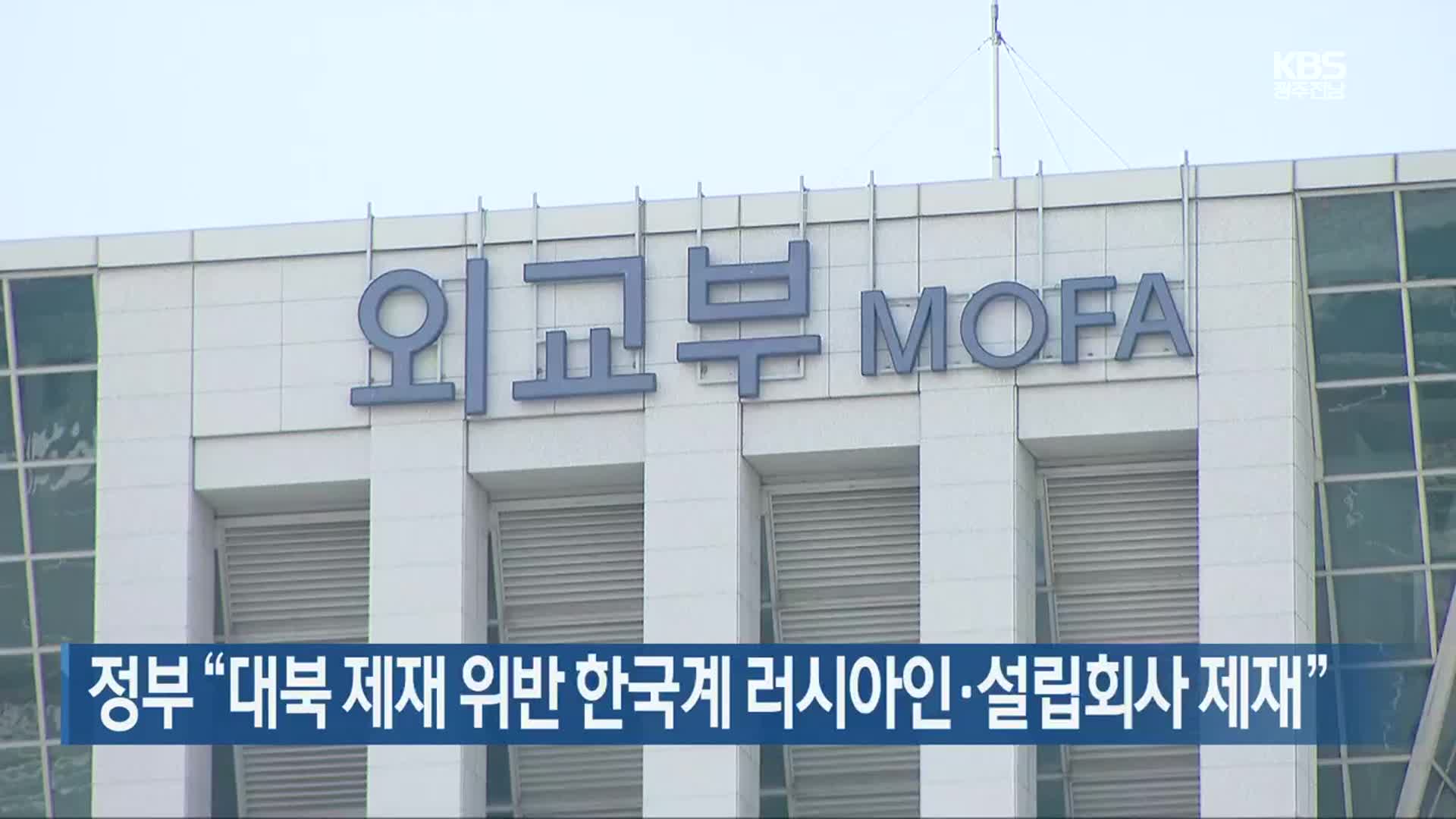 정부 “대북 제재 위반 한국계 러시아인·설립회사 제재”