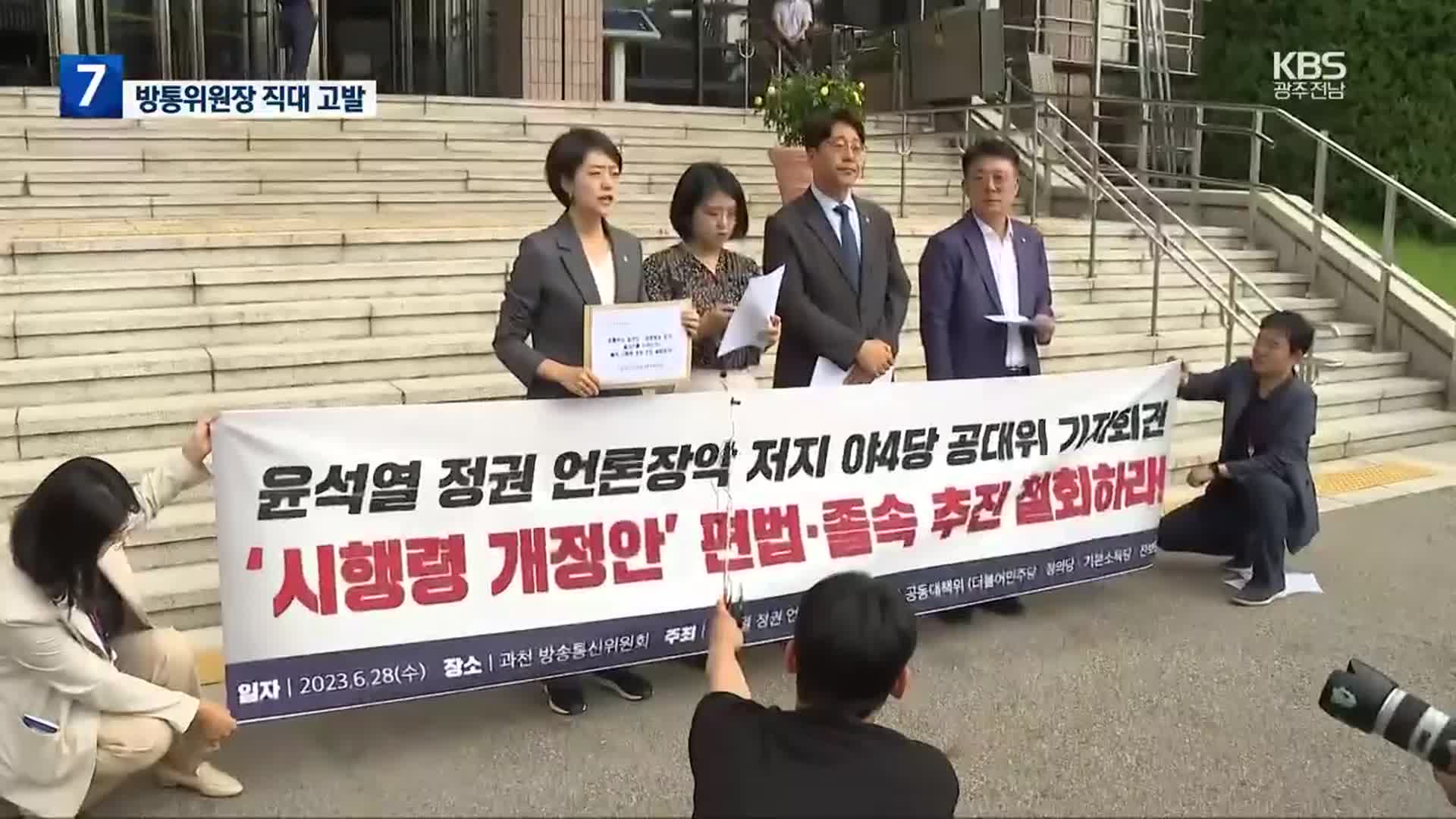 야 4당, 방통위원장 직대 공수처 고발…“KBS 등 진술 기회 필요”