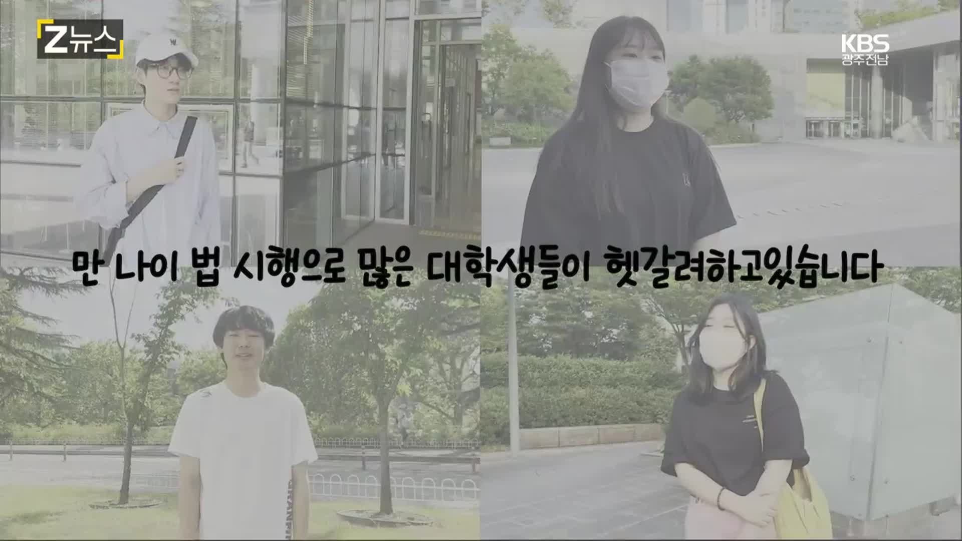 [Z뉴스] 만 나이 도입, 무엇이 달라지나?