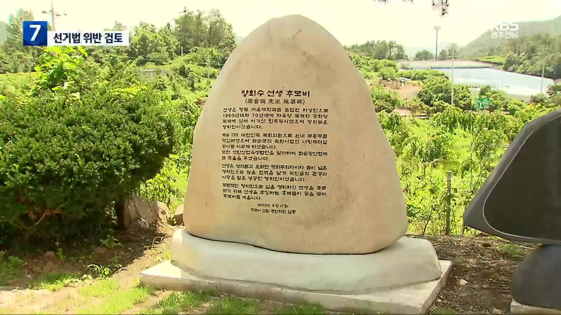 비석에 새겨진 정치인 기부자 명단…선거법 위반 논란