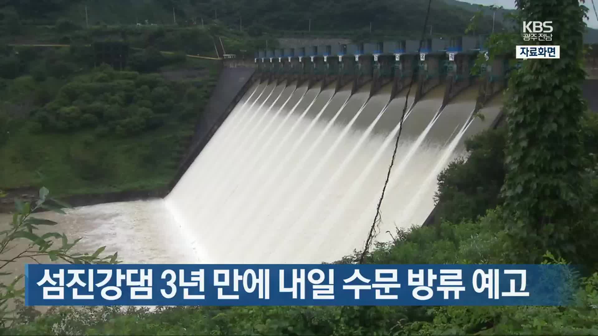 [간추린 단신] 섬진강댐 3년 만에 내일 수문 방류 예고 외