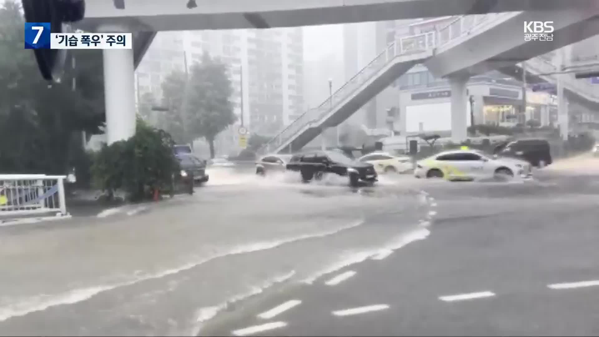 광주 시간당 50mm 기습 폭우…피해 속출