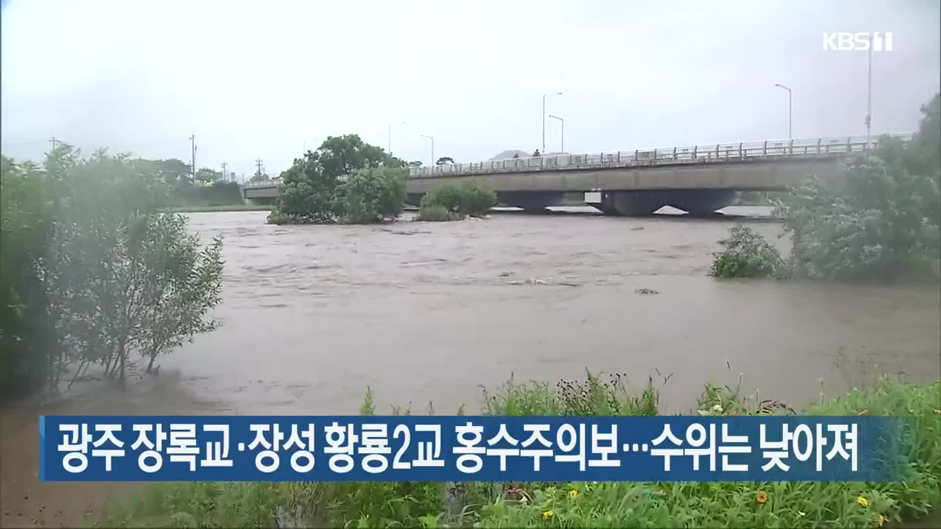 광주 장록교·장성 황룡2교 홍수주의보…수위는 낮아져