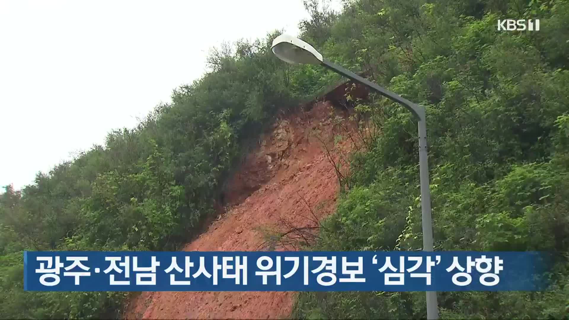 광주·전남 산사태 위기경보 ‘심각’ 상향