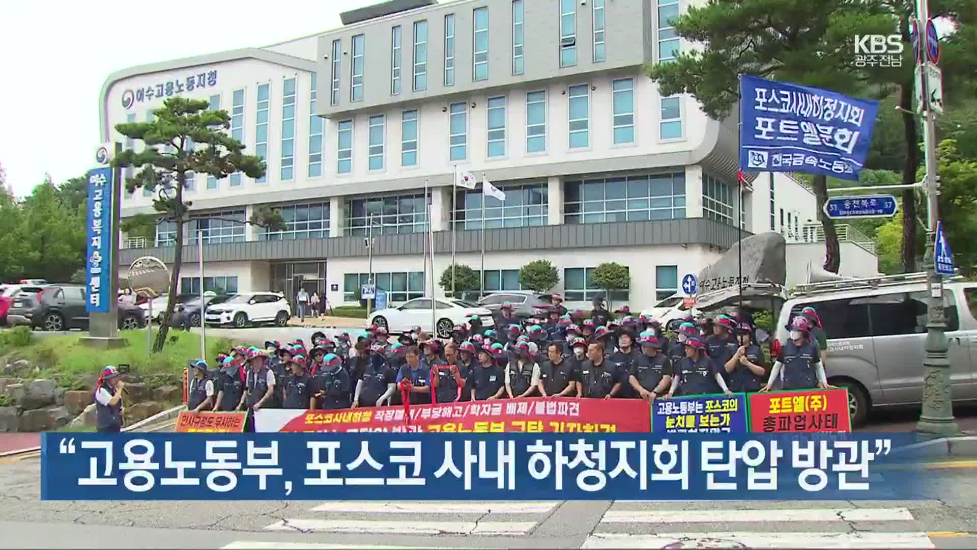 [여기는 전남] “고용노동부, 포스코 사내 하청지회 탄압 방관” 외