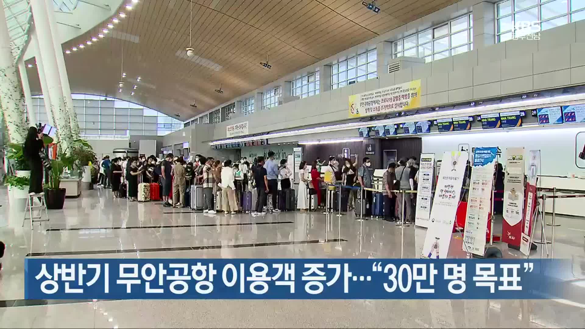 [여기는 전남] 상반기 무안공항 이용객 증가…“30만 명 목표” 외