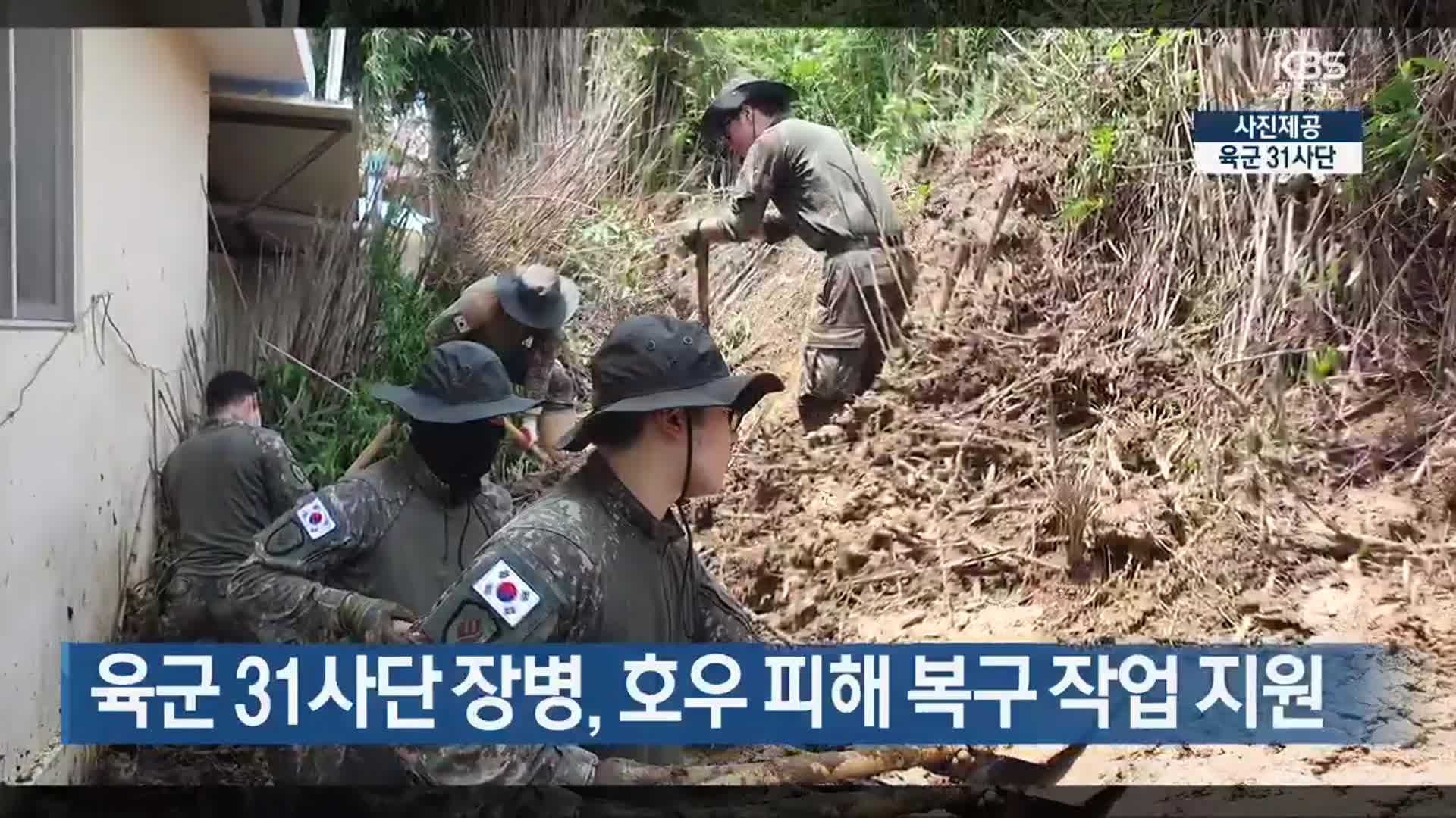 [간추린 단신] 육군 31사단 장병, 호우 피해 복구 작업 지원 외