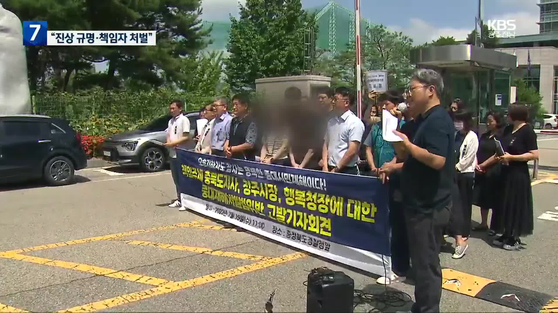 유족·시민단체, 충북도지사·청주시장·행복청장 고발