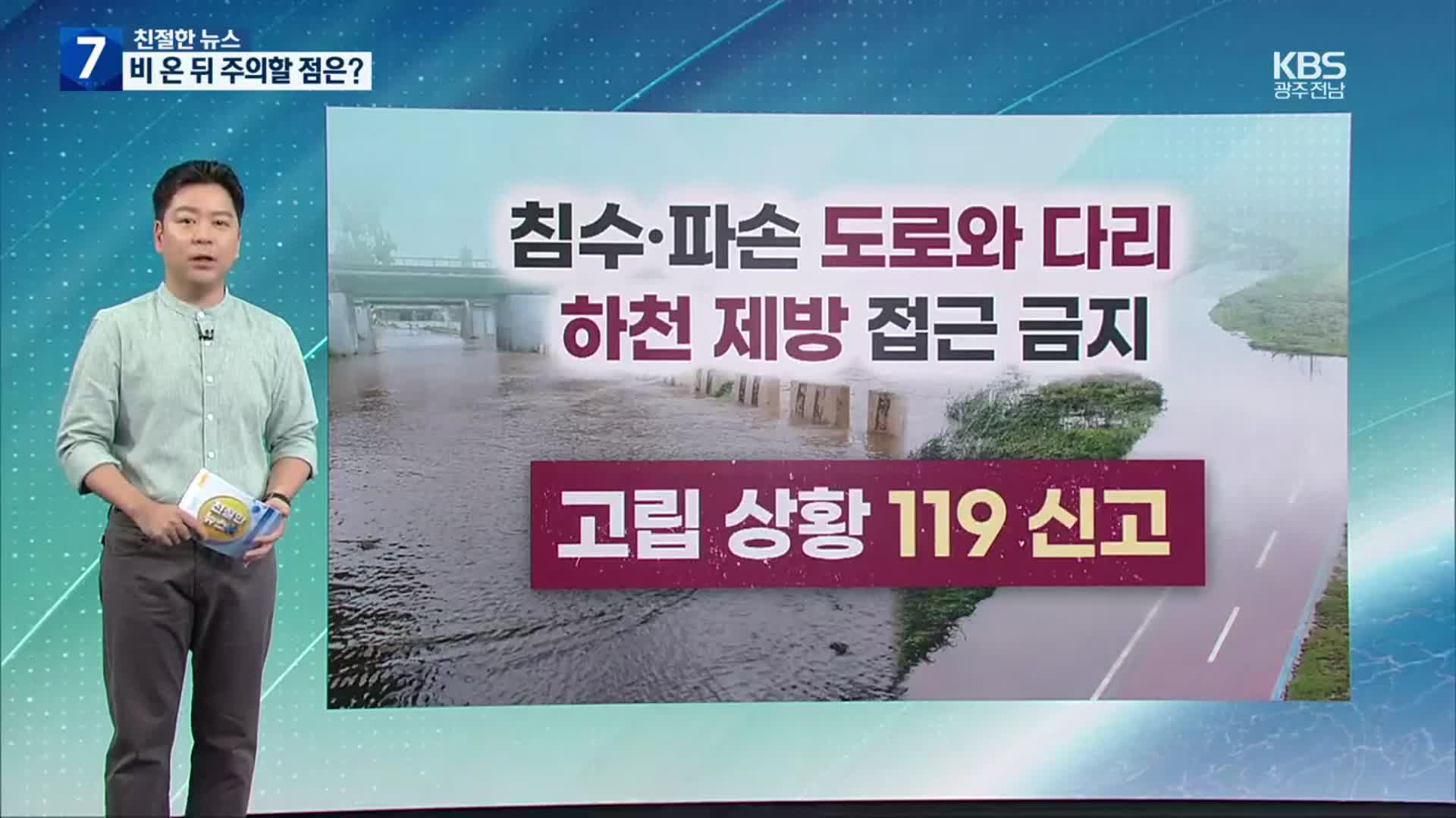 [친절한 뉴스K] 재난방송 끄지 말고…“산사태 주의, 피해 꼭 신고”