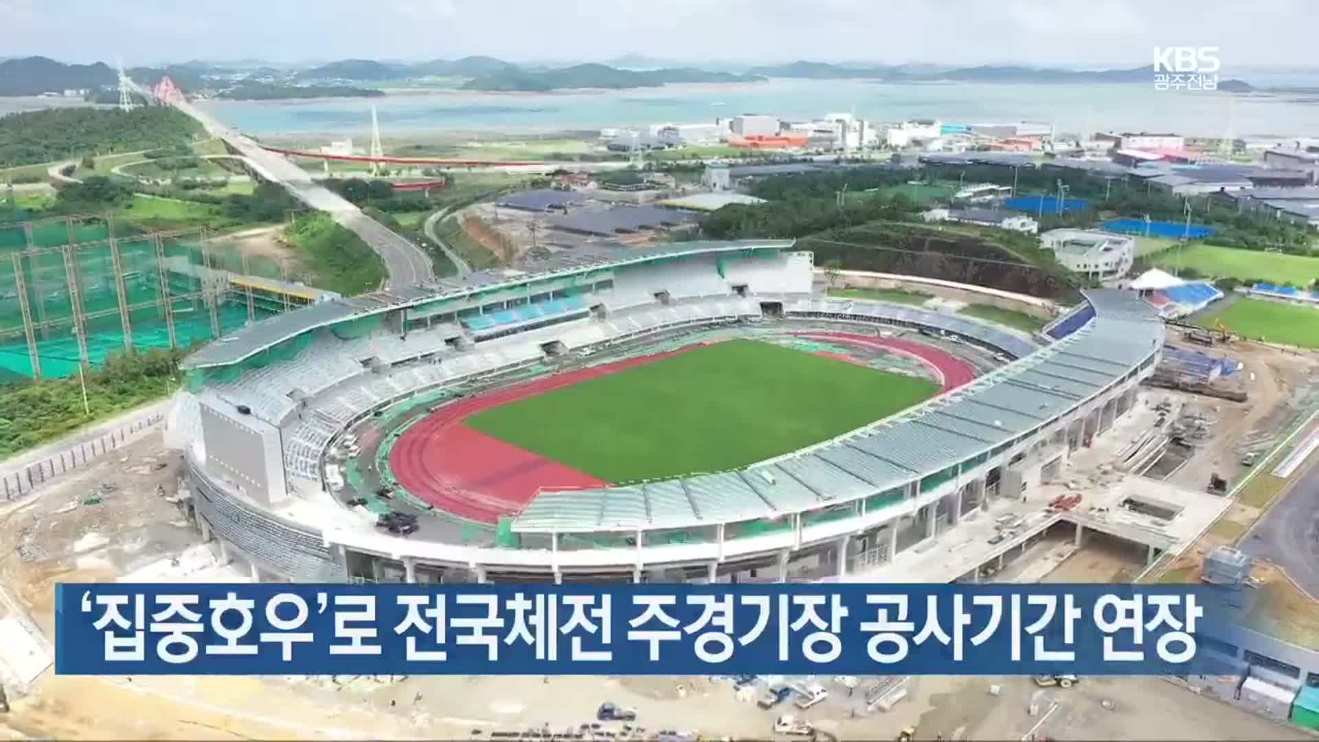 [여기는 전남] ‘집중호우’로 전국체전 주경기장 공사기간 연장 외