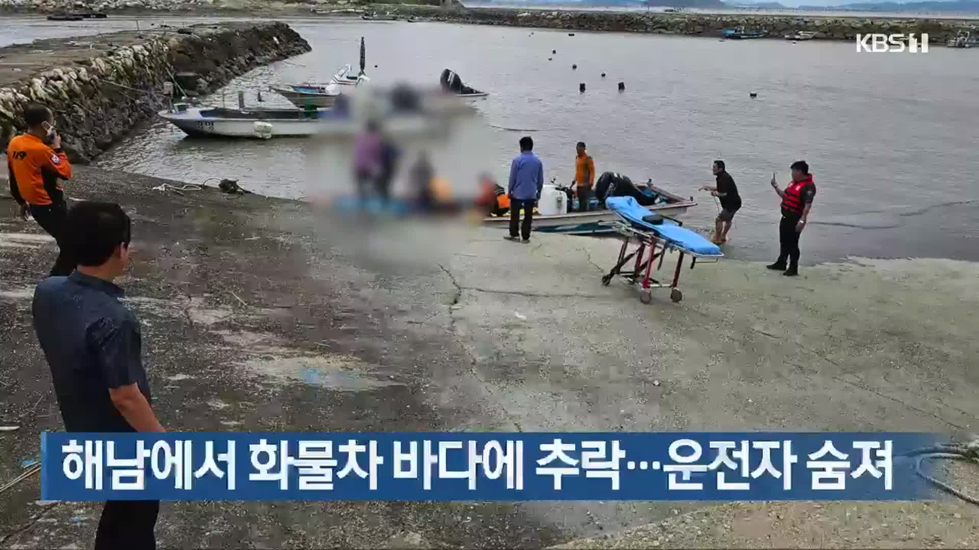 해남에서 화물차 바다에 추락…운전자 숨져