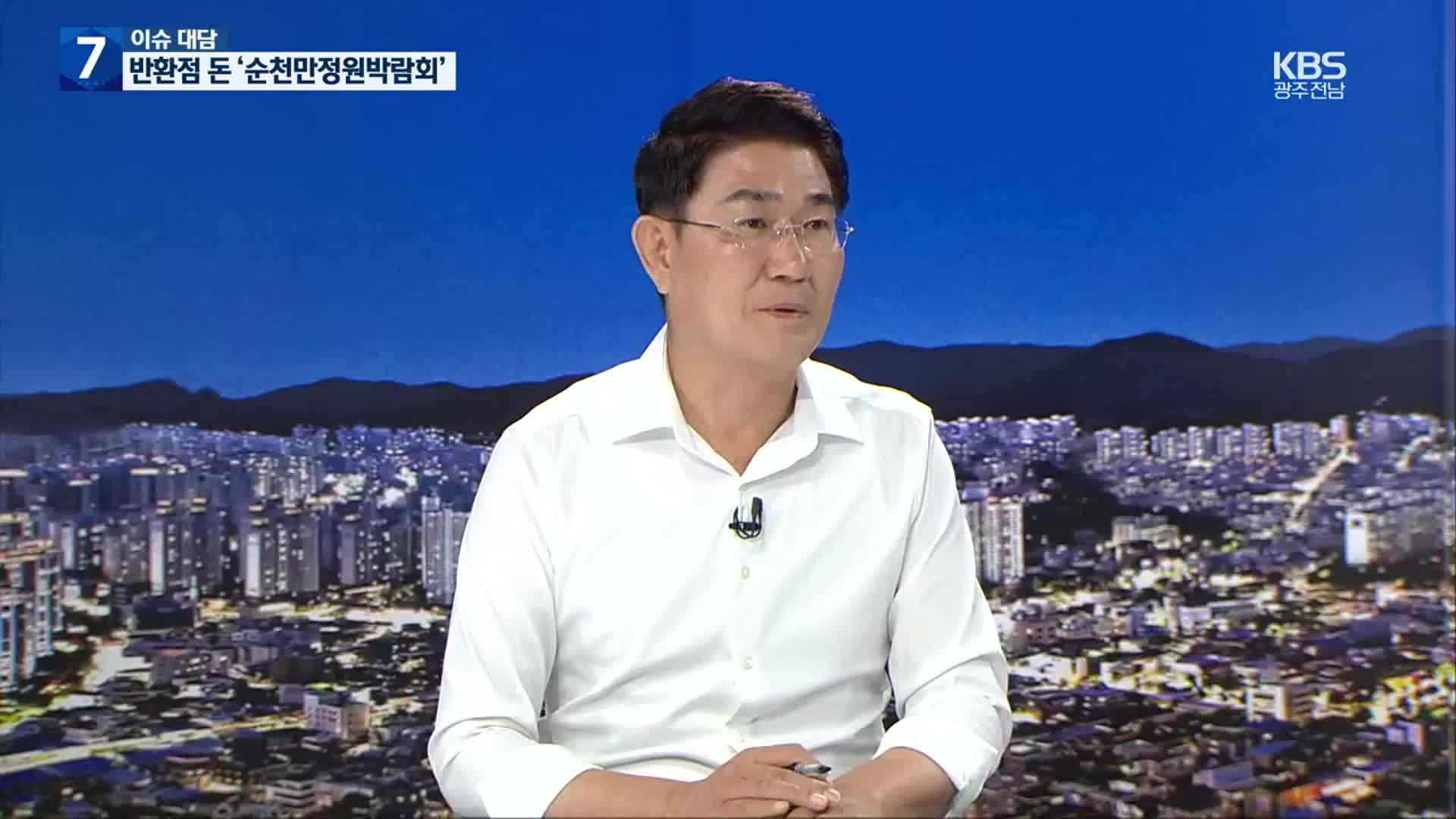 [이슈대담] 반환점 돈 순천만 국제정원박람회