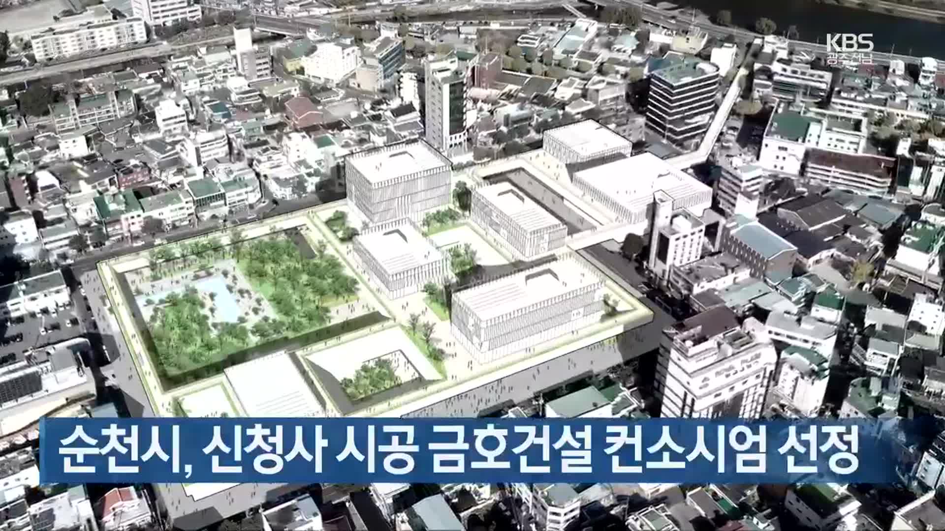 [여기는 전남] 순천시, 신청사 시공 금호건설 컨소시엄 선정 외