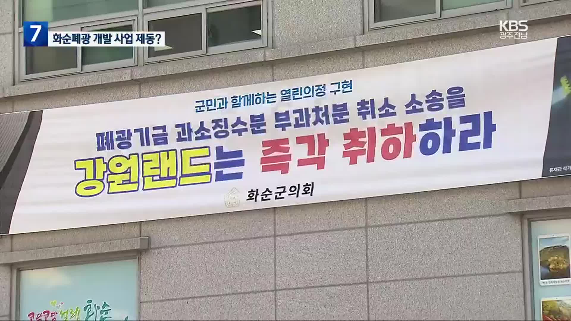 강원도-강원랜드 폐광지역개발기금 소송…화순도 촉각