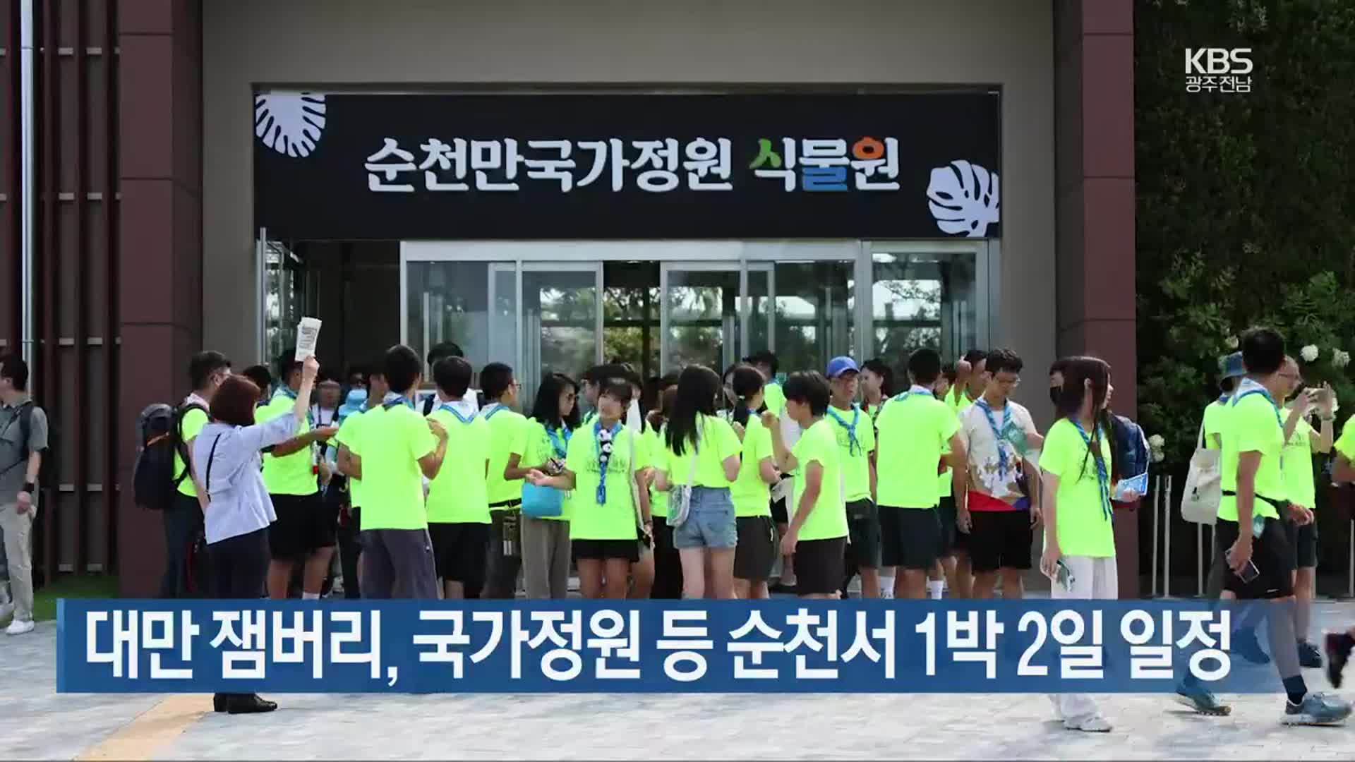 [여기는 전남] 대만 잼버리, 국가정원 등 순천서 1박 2일 일정 외