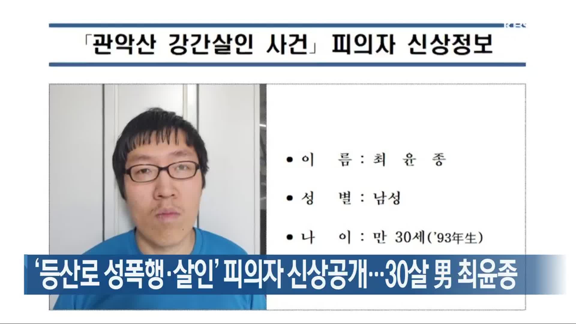 ‘등산로 성폭행·살인’ 피의자 신상공개…30살 男 최윤종