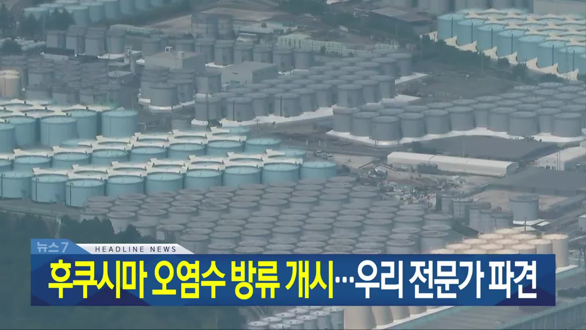 [뉴스7 광주·전남 헤드라인]