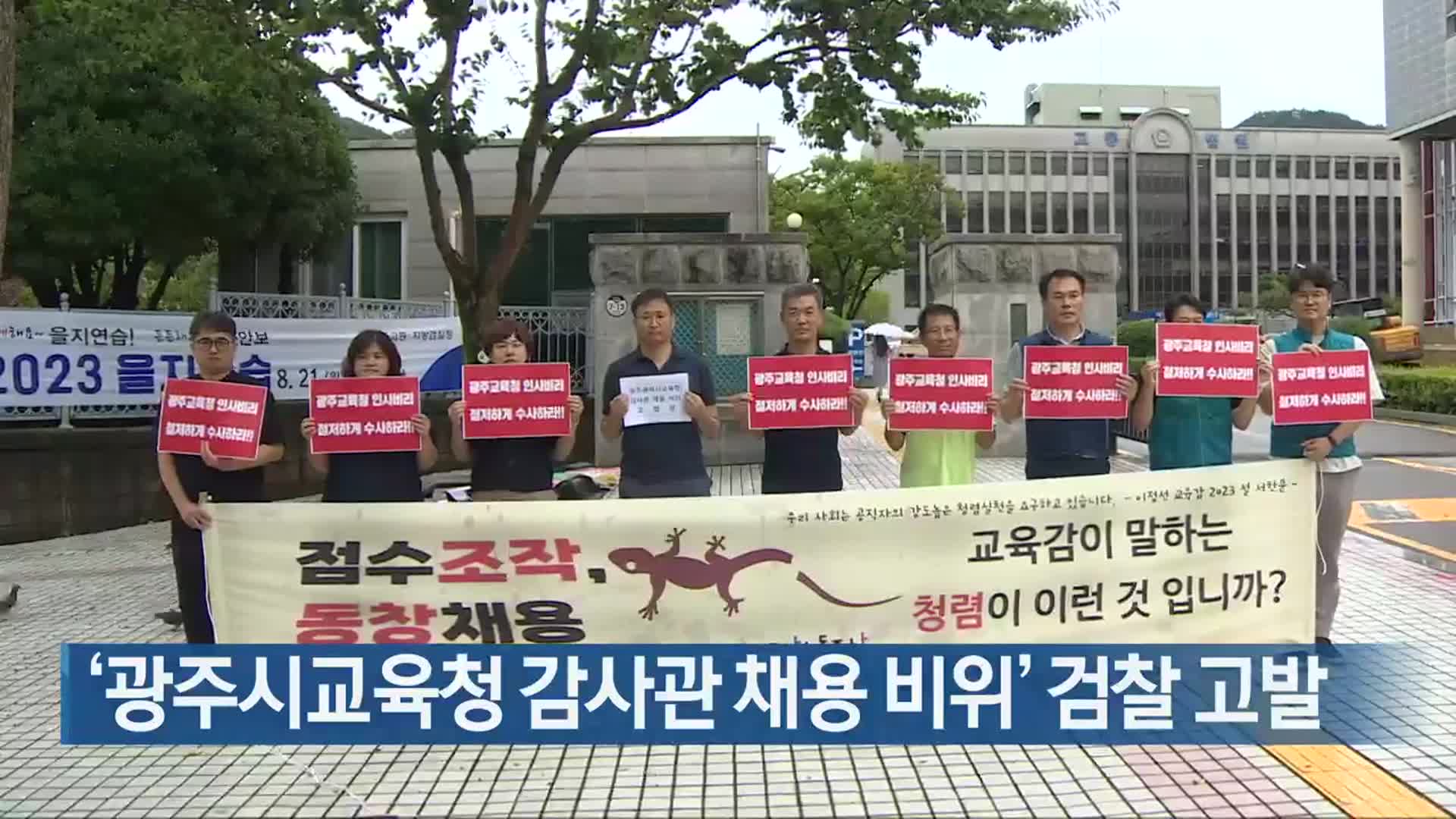 [간추린 단신] ‘광주시교육청 감사관 채용 비위’ 검찰 고발 외