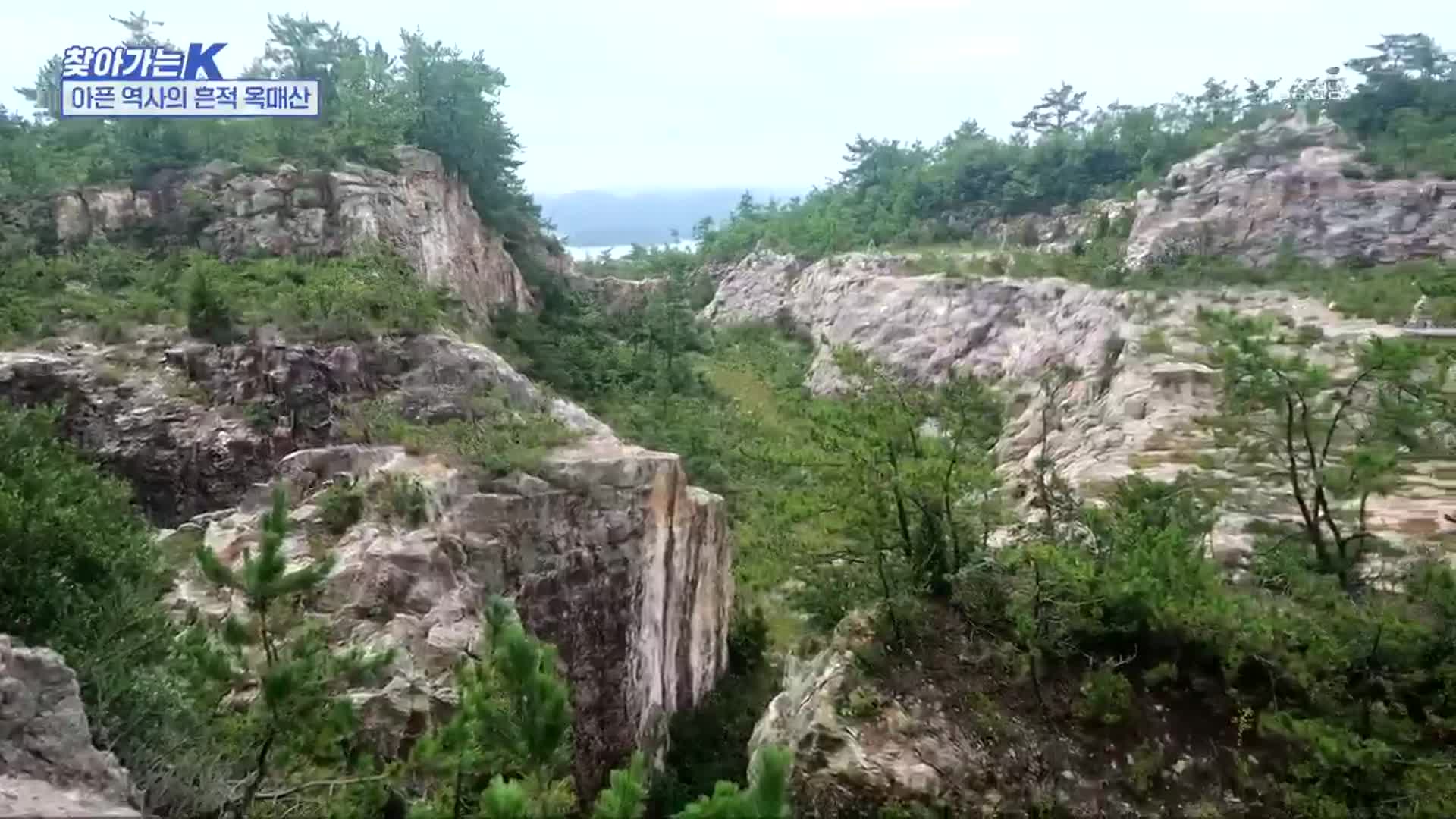 [찾아가는K] 아픈 역사의 흔적 옥매산