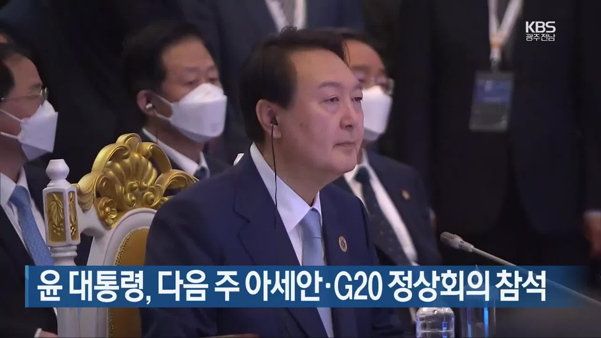 윤 대통령, 다음 주 아세안·G20 정상회의 참석