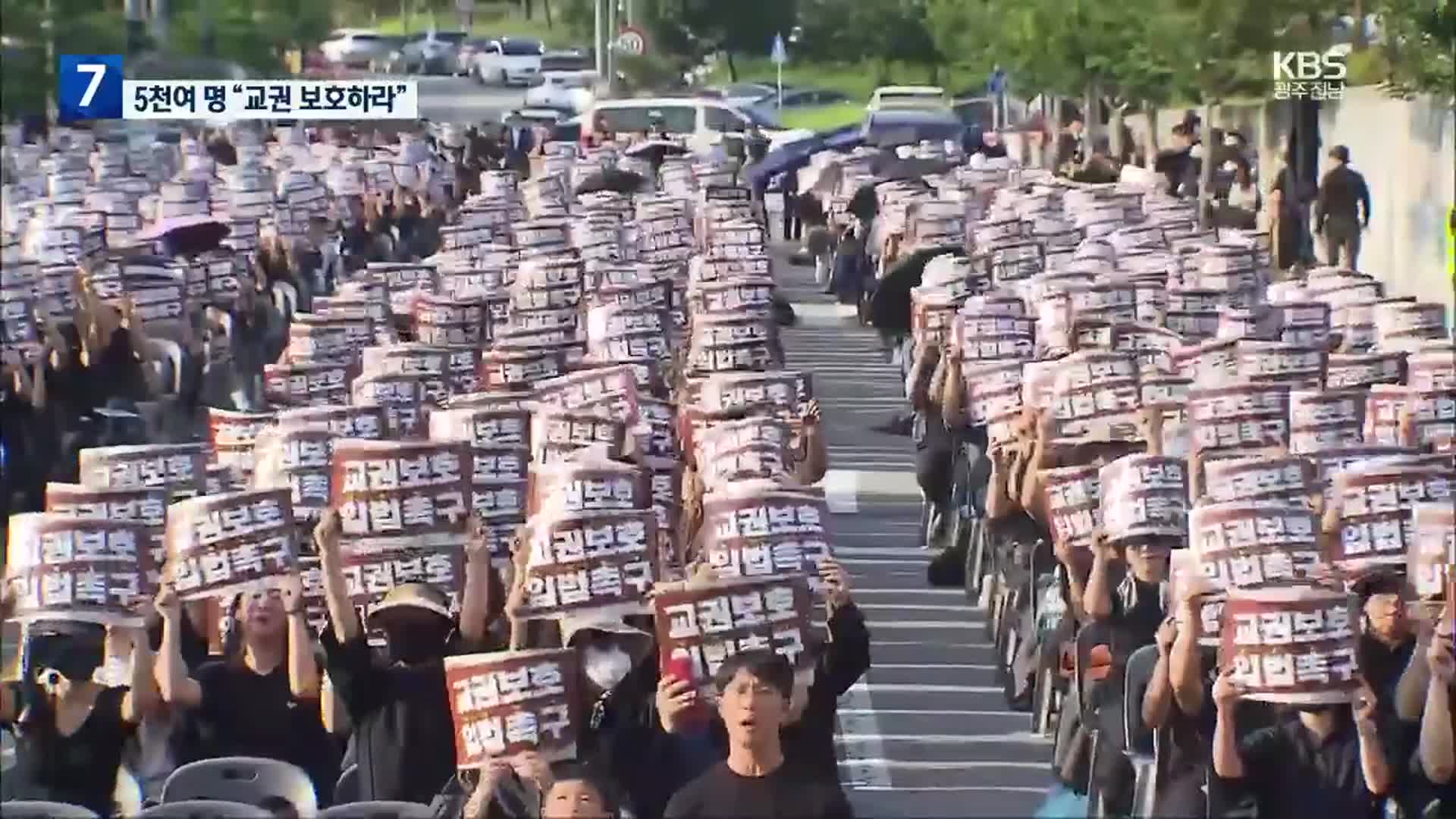 ‘공교육 멈춤’ 광주·전남서도 대규모 집회