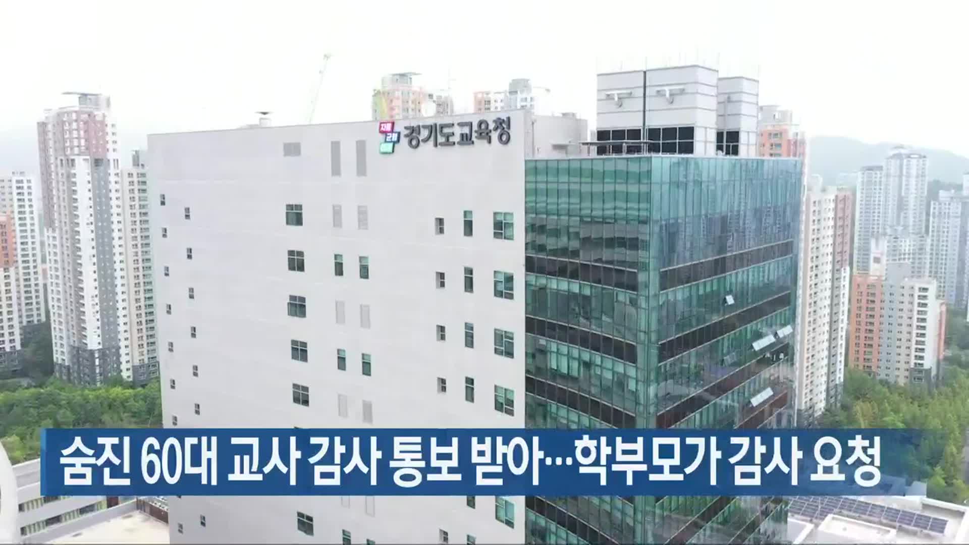 숨진 60대 교사 감사 통보 받아…학부모가 감사 요청