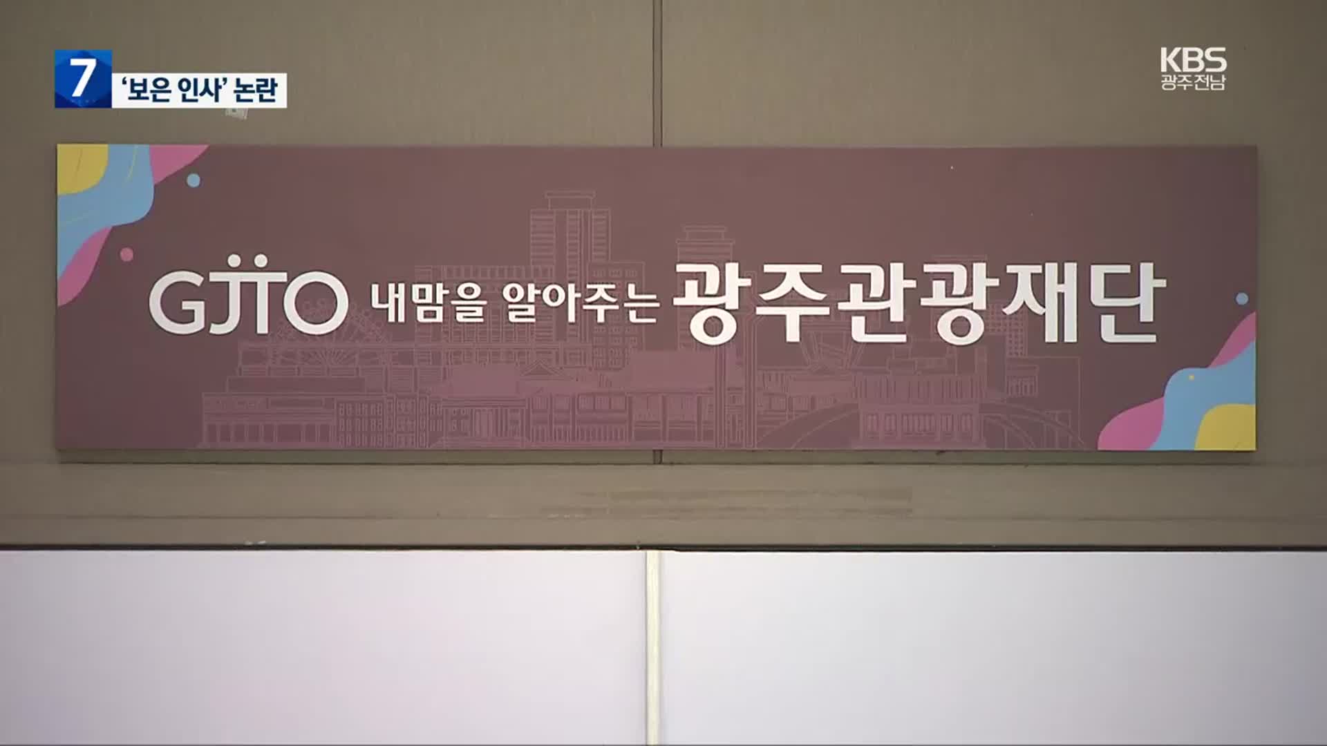 공공기관 혁신한 자리에 줄줄이 캠프인사