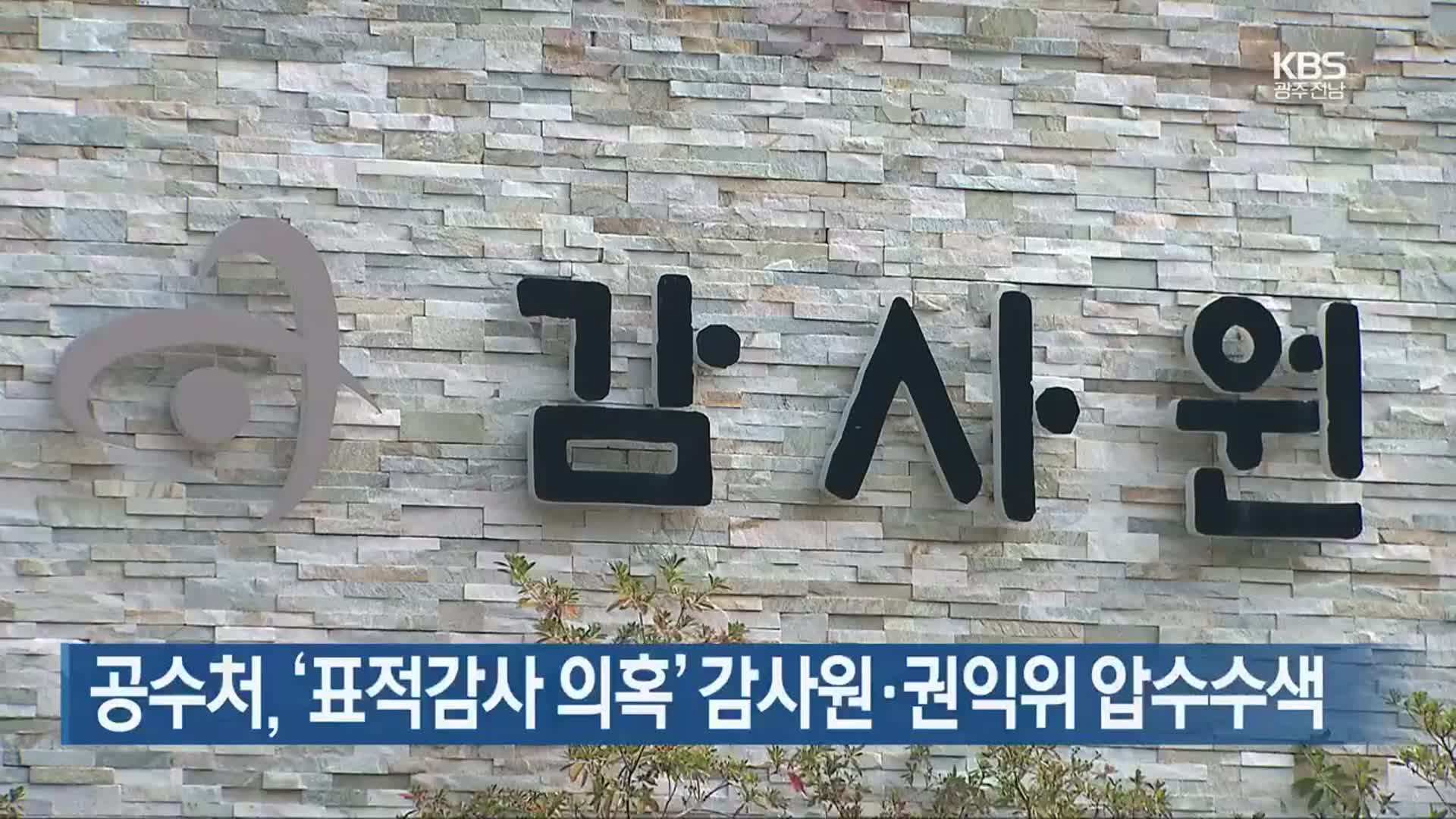 공수처, ‘표적감사 의혹’ 감사원·권익위 압수수색