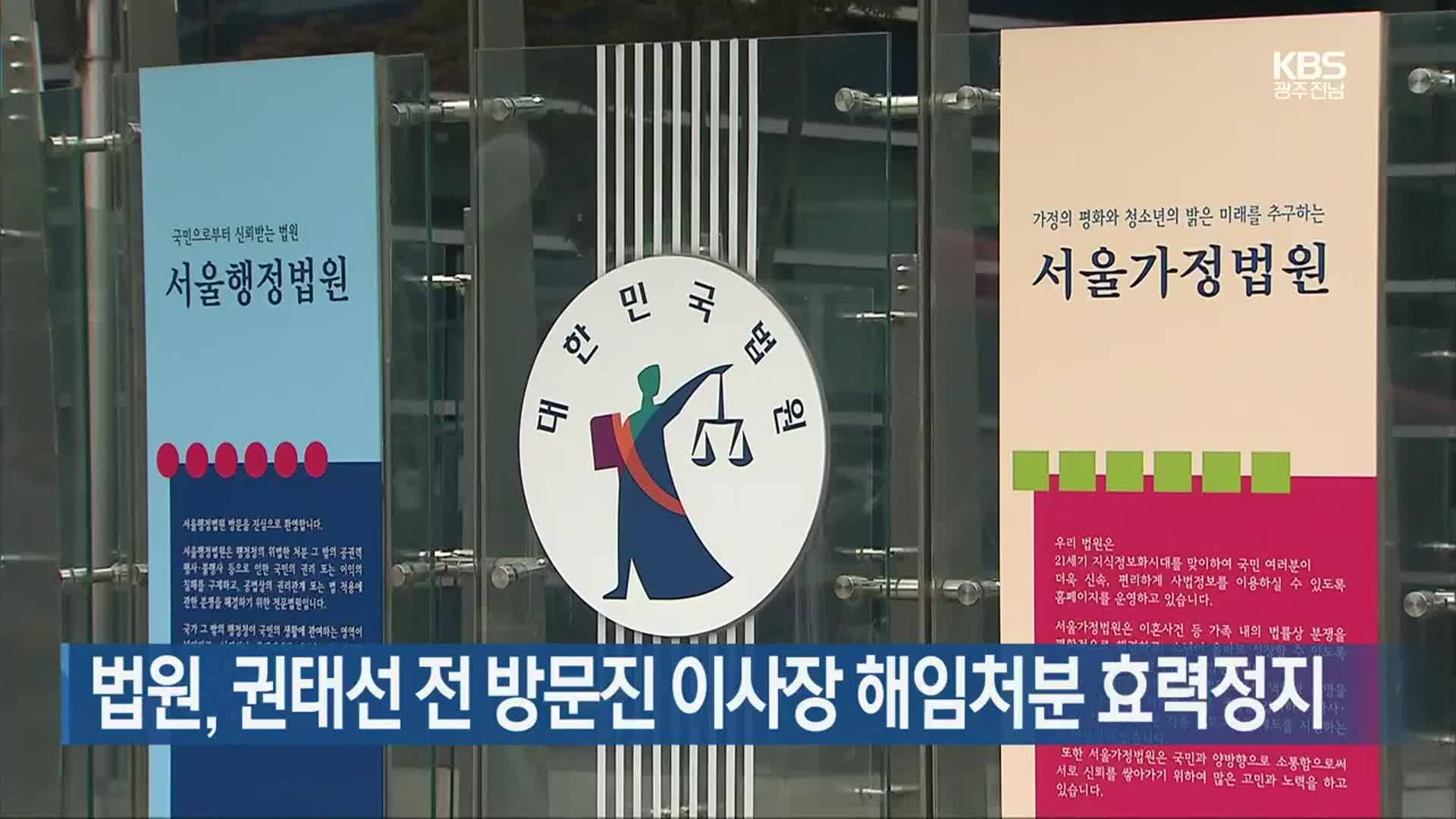 법원, 권태선 전 방문진 이사장 해임처분 효력정지