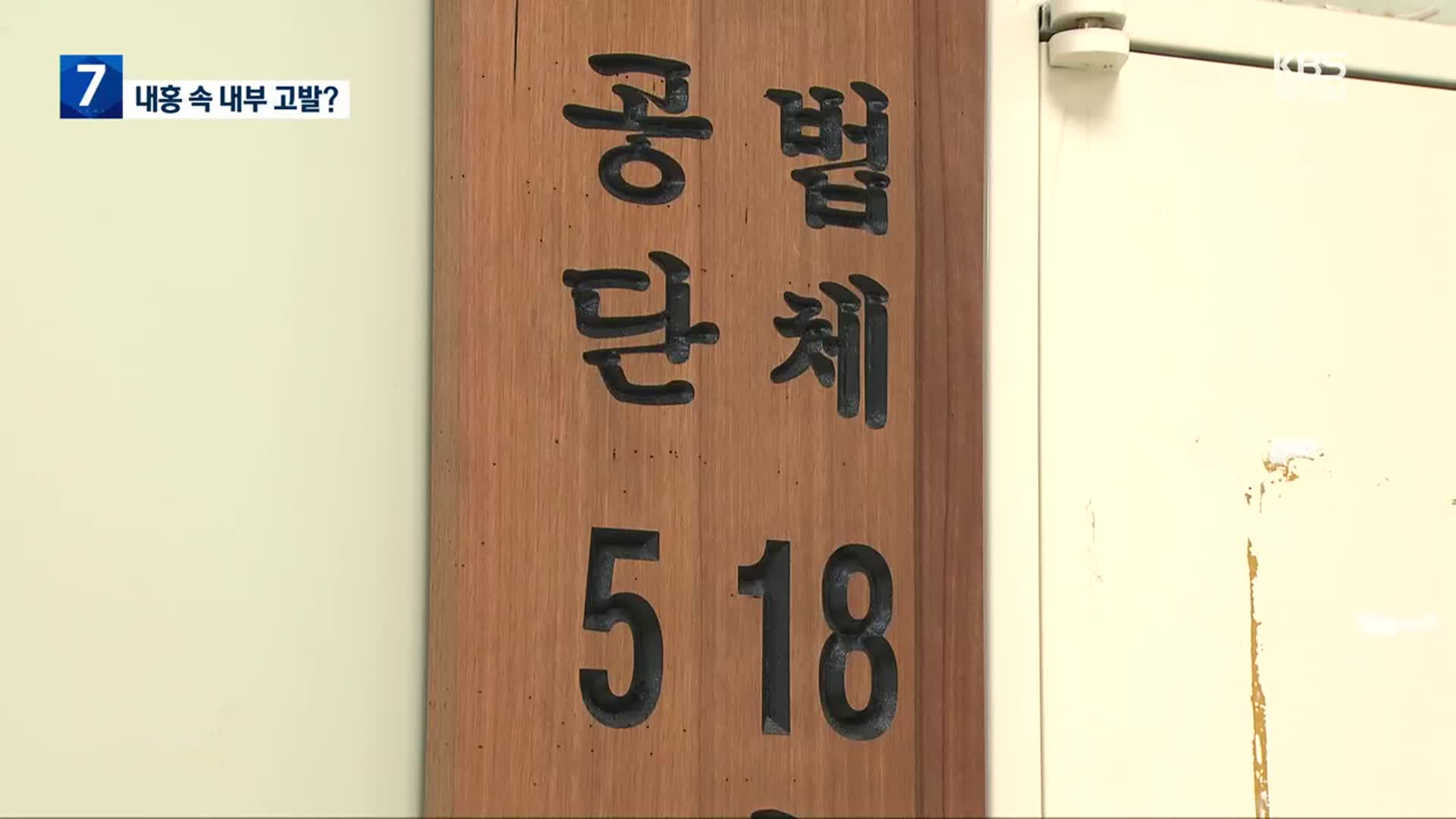 5·18 공법단체 회장들 “나는 바지사장”