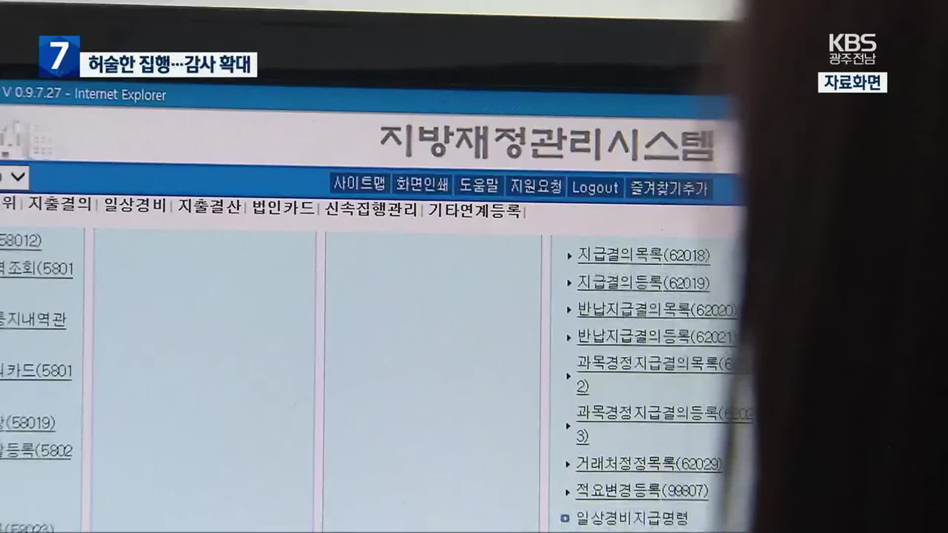 [집중취재] 허술한 예산 집행시스템…제도 개선해야