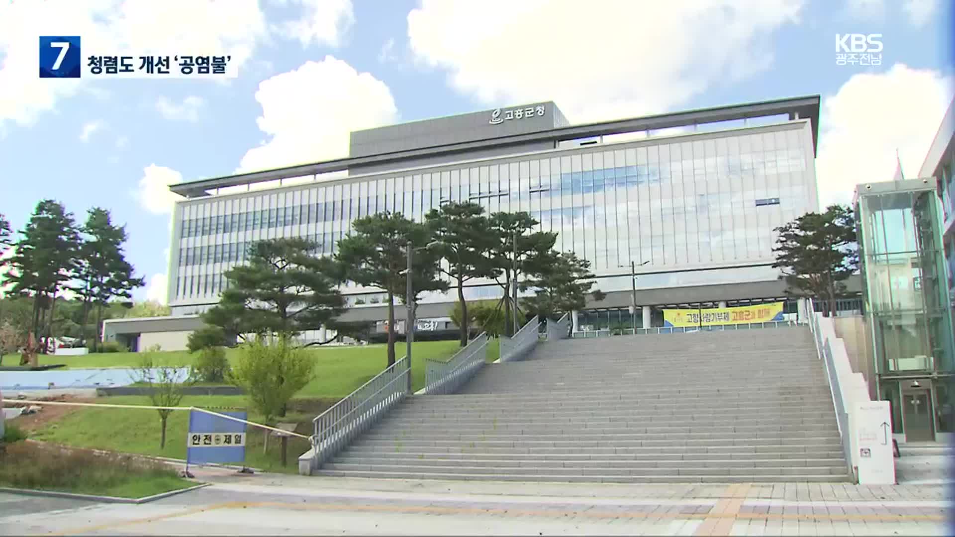 끊이지 않는 예산 횡령…고흥군 왜 이러나