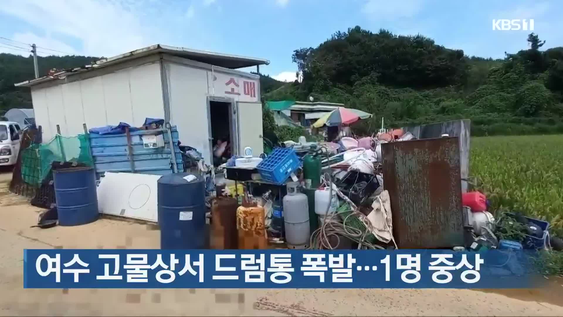 여수 고물상서 드럼통 폭발…1명 중상