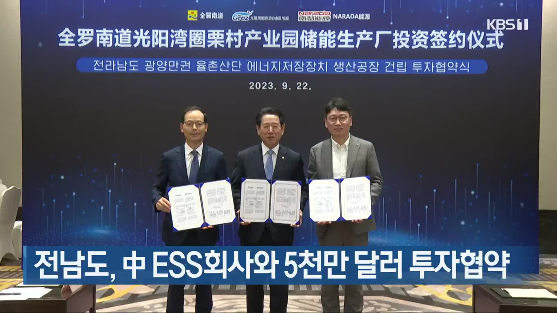 전남도, 中 ESS회사와 5천만 달러 투자협약