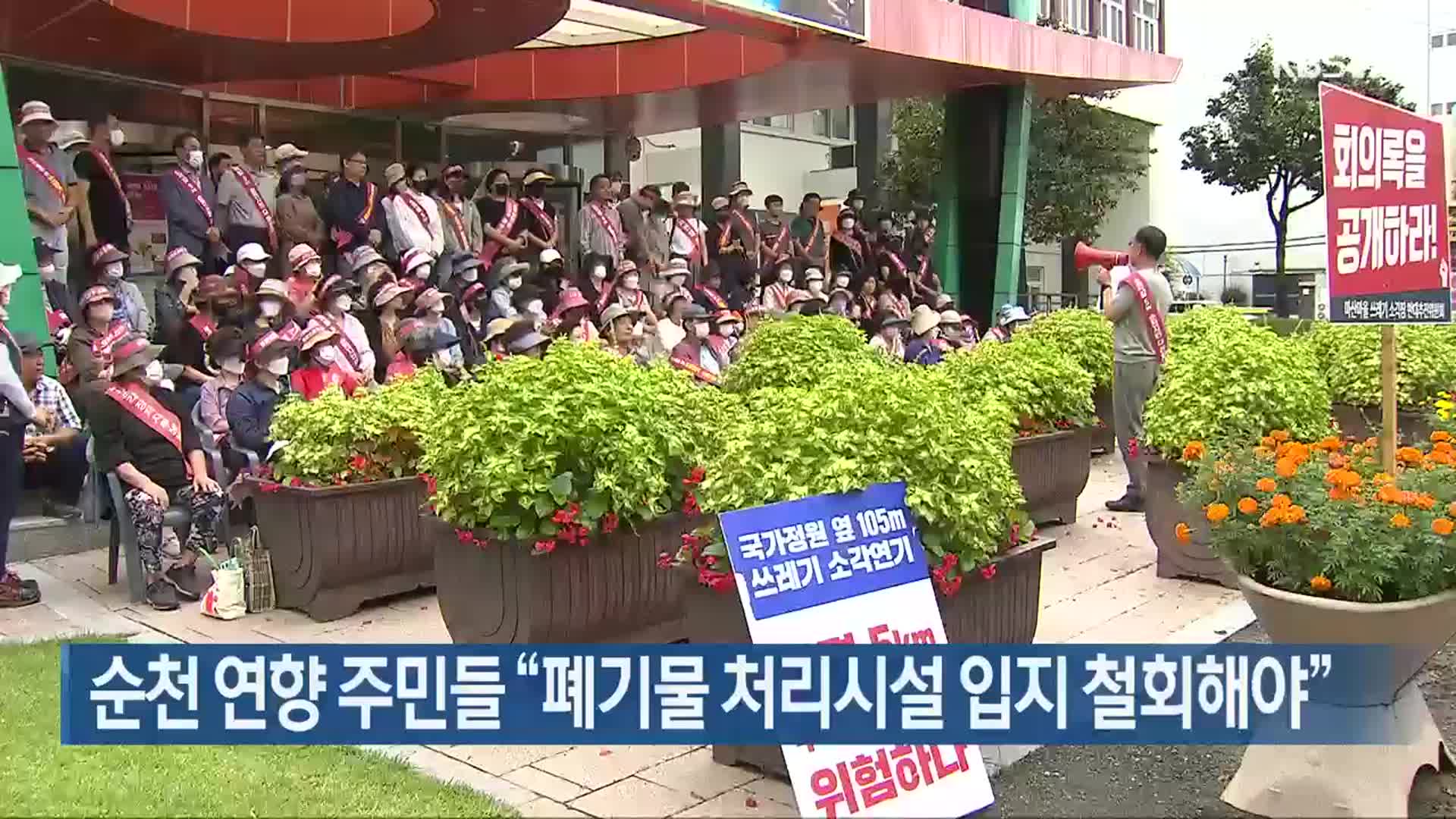 순천 연향 주민들 “폐기물 처리시설 입지 철회해야”
