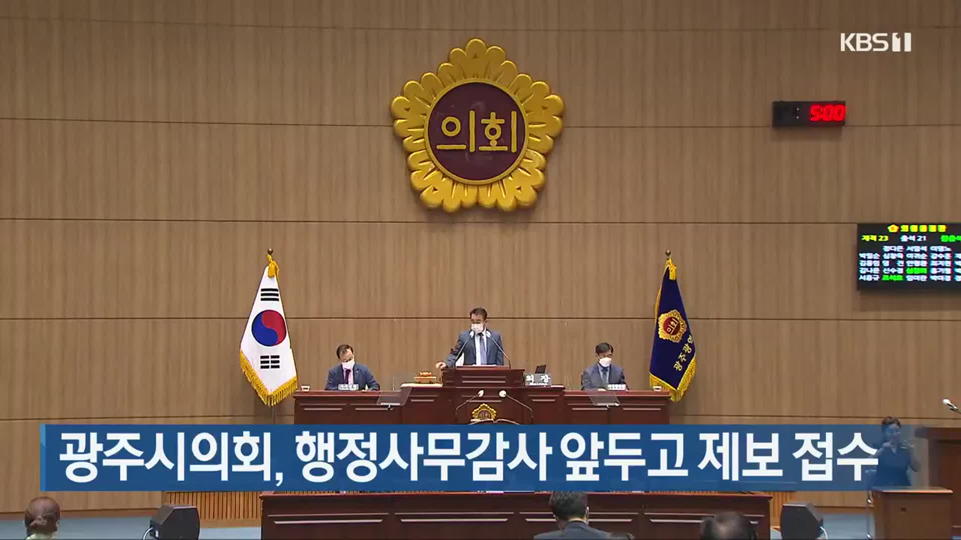 광주시의회, 행정사무감사 앞두고 제보 접수