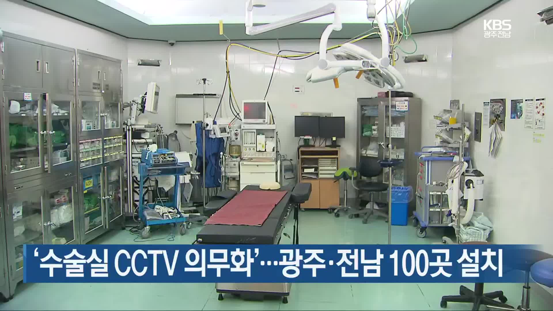 ‘수술실 CCTV 의무화’…광주·전남 100곳 설치