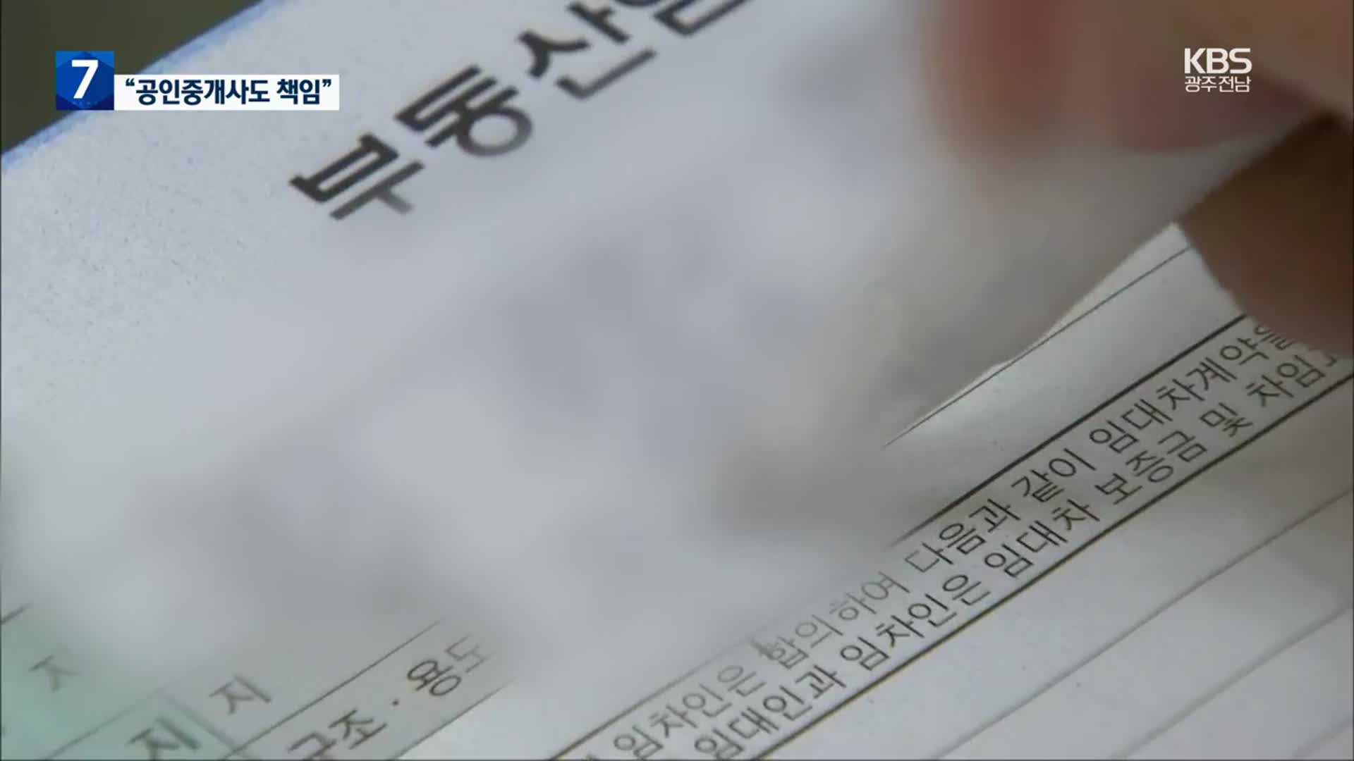 한 달 만에 보증금 날린 세입자…법원 “공인중개사도 책임”