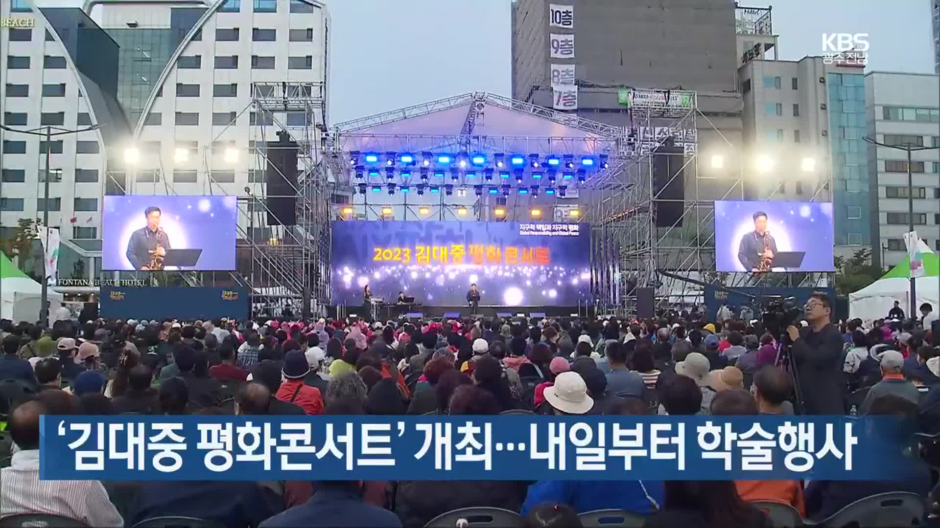 [여기는 전남] ‘김대중 평화콘서트’ 개최…내일부터 학술행사 외