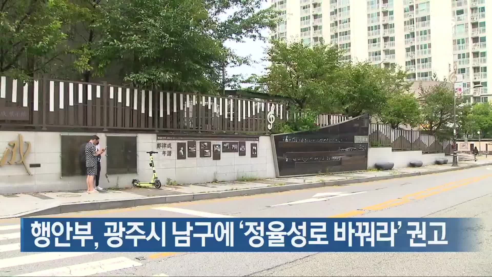 행안부, 광주시 남구에 ‘정율성로 바꿔라’ 권고