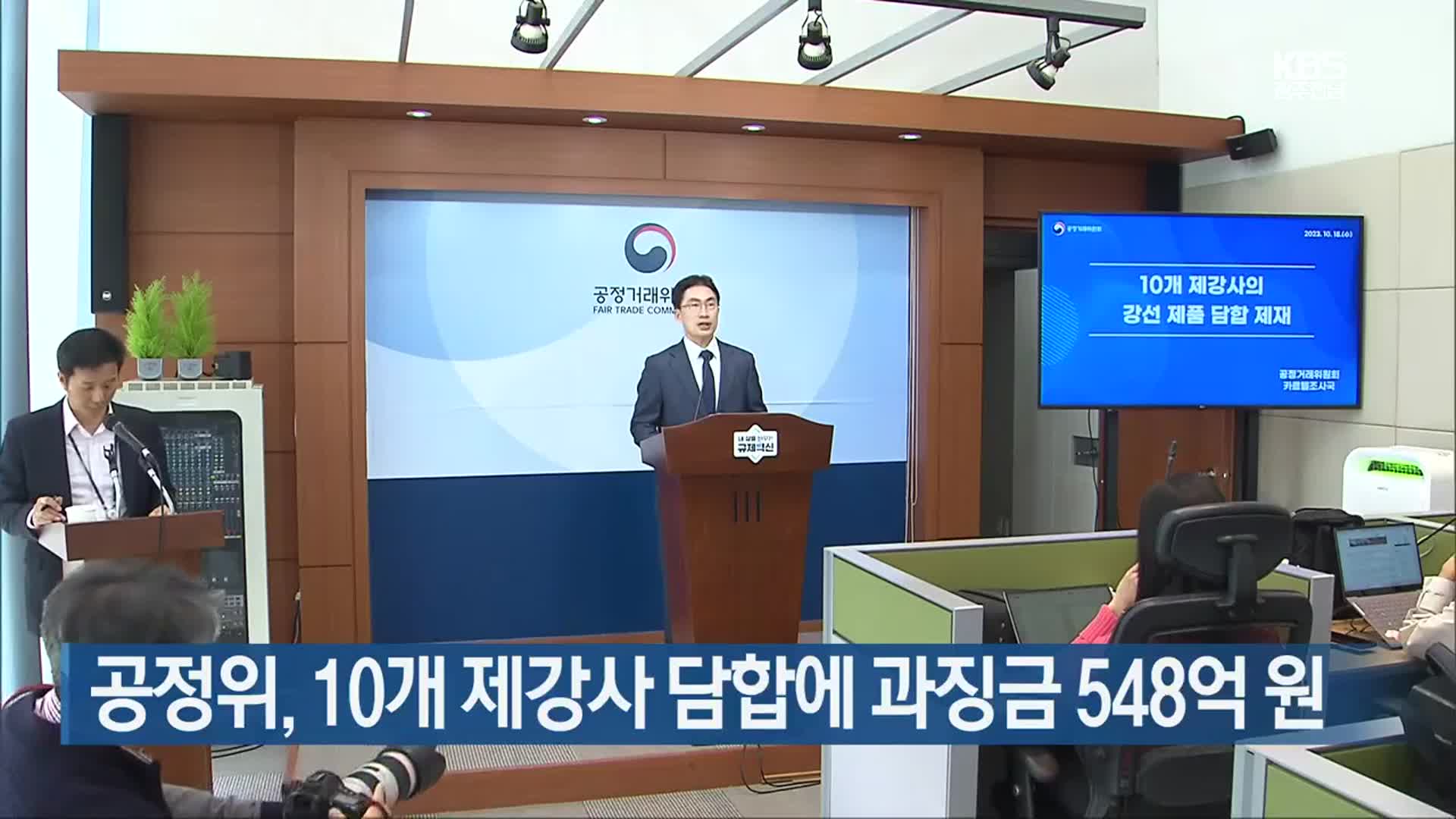 공정위, 10개 제강사 담합에 과징금 548억 원