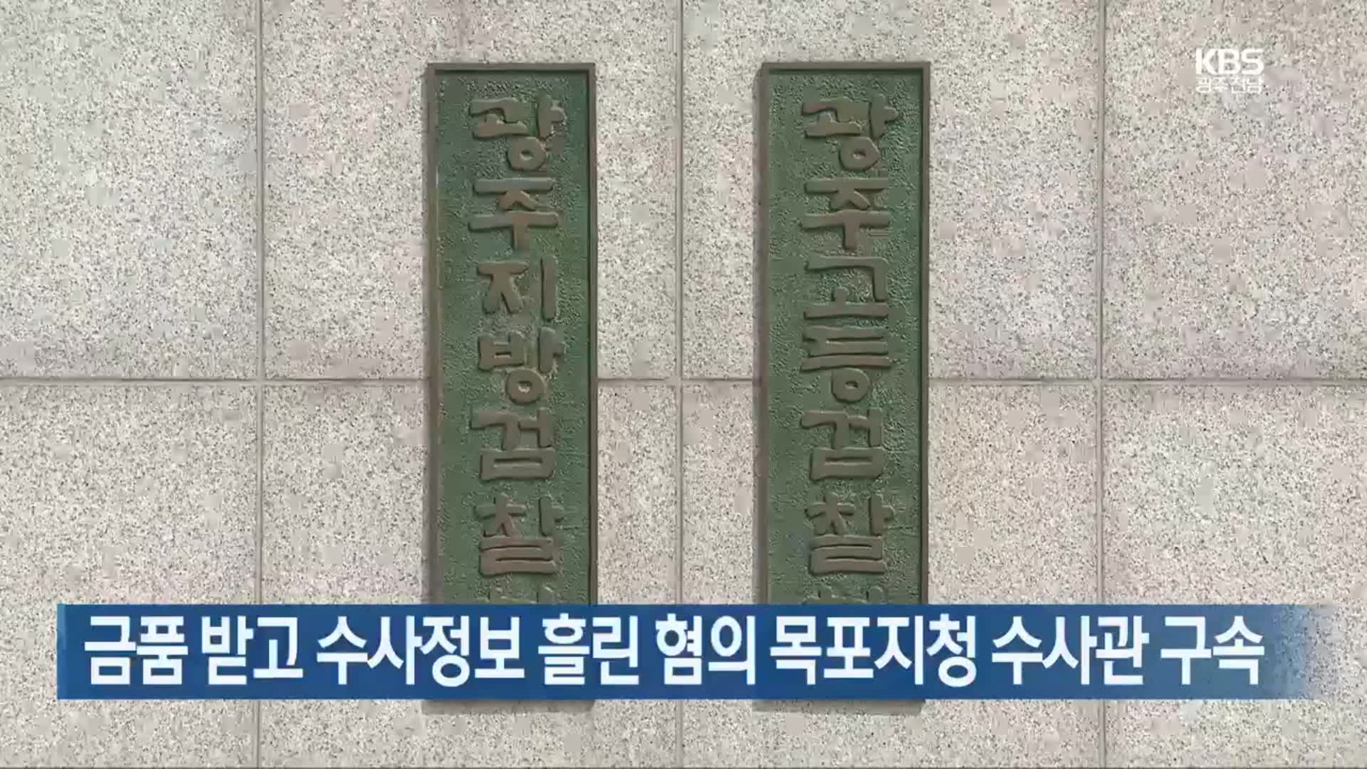 금품 받고 수사정보 흘린 혐의 목포지청 수사관 구속