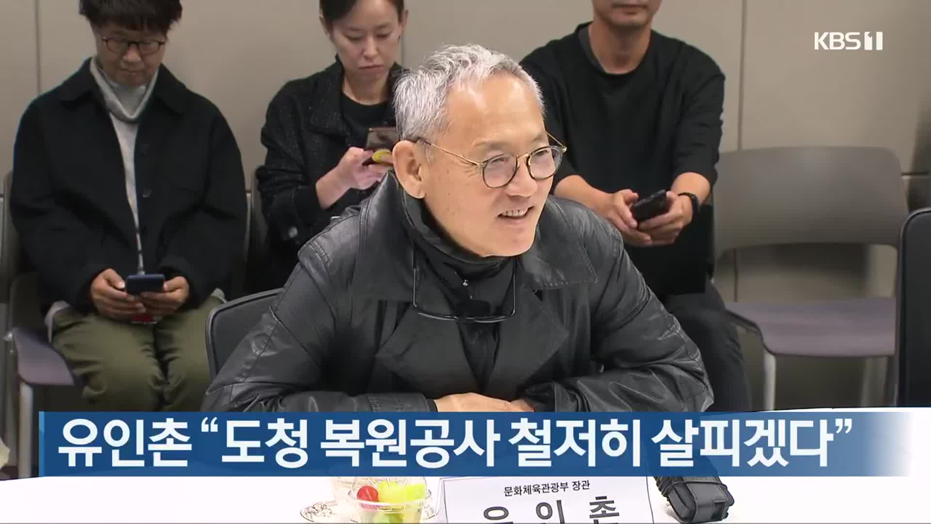 유인촌 “도청 복원공사 철저히 살피겠다”