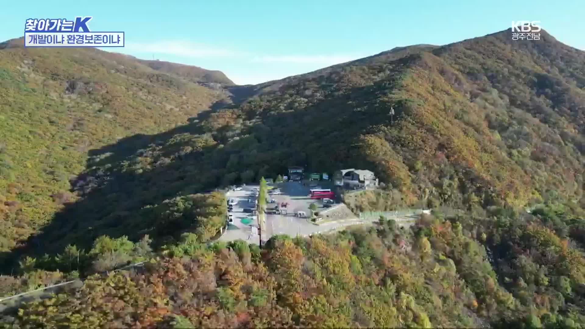 [찾아가는K] 개발이냐 환경 보존이냐