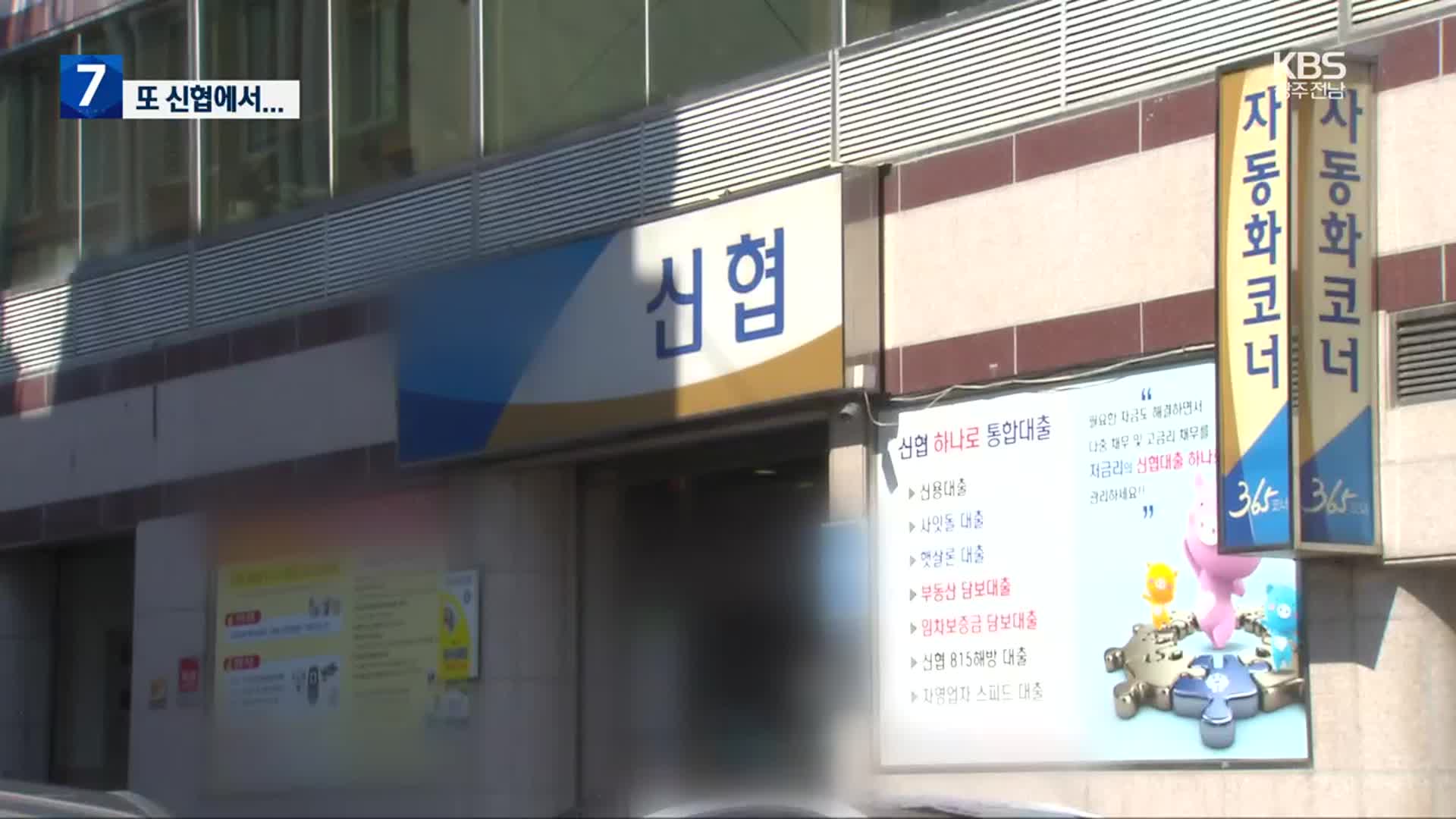 [여기는 전남] “욕설·폭언”…신협 간부의 직장 내 괴롭힘 의혹