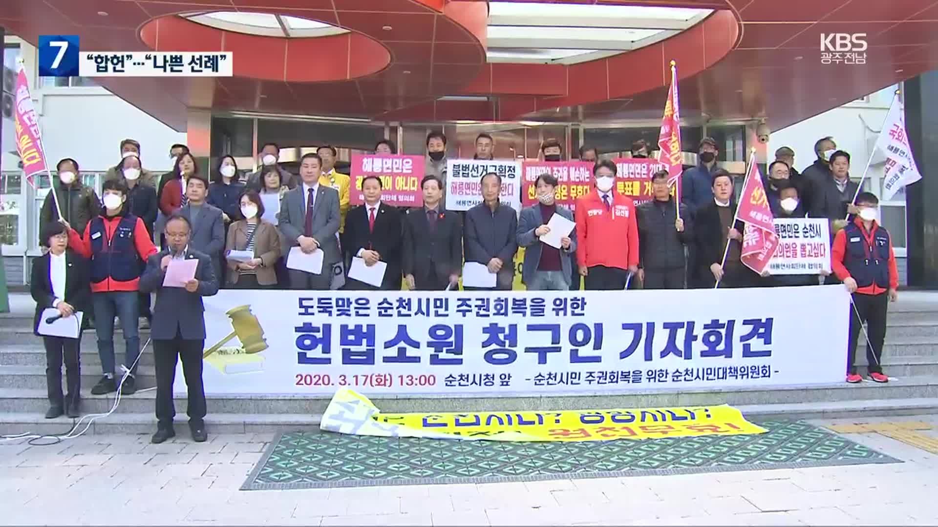 헌재 “21대 총선 순천 선거구 획정 합헌”
