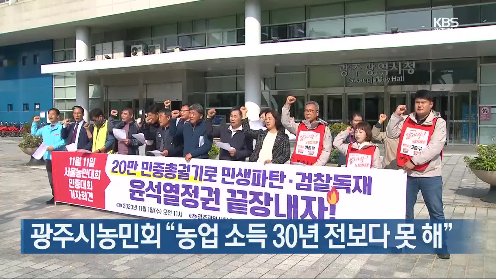 [간추린 단신] 광주시농민회 “농업 소득 30년 전보다 못 해” 외