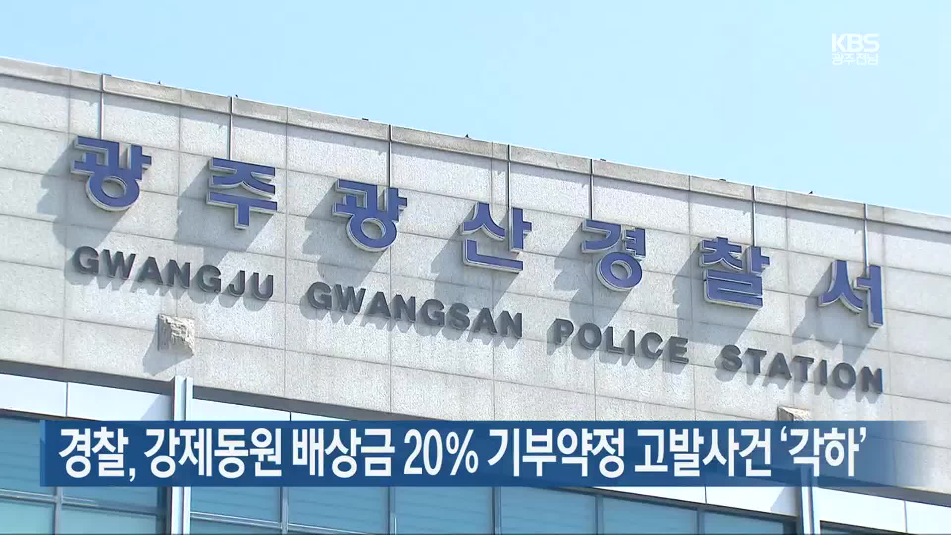 [간추린 단신] 경찰, 강제동원 배상금 20% 기부약정 고발사건 ‘각하’ 외