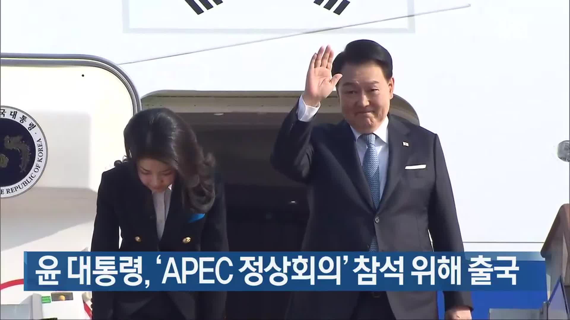 윤 대통령, ‘APEC 정상회의’ 참석 위해 출국