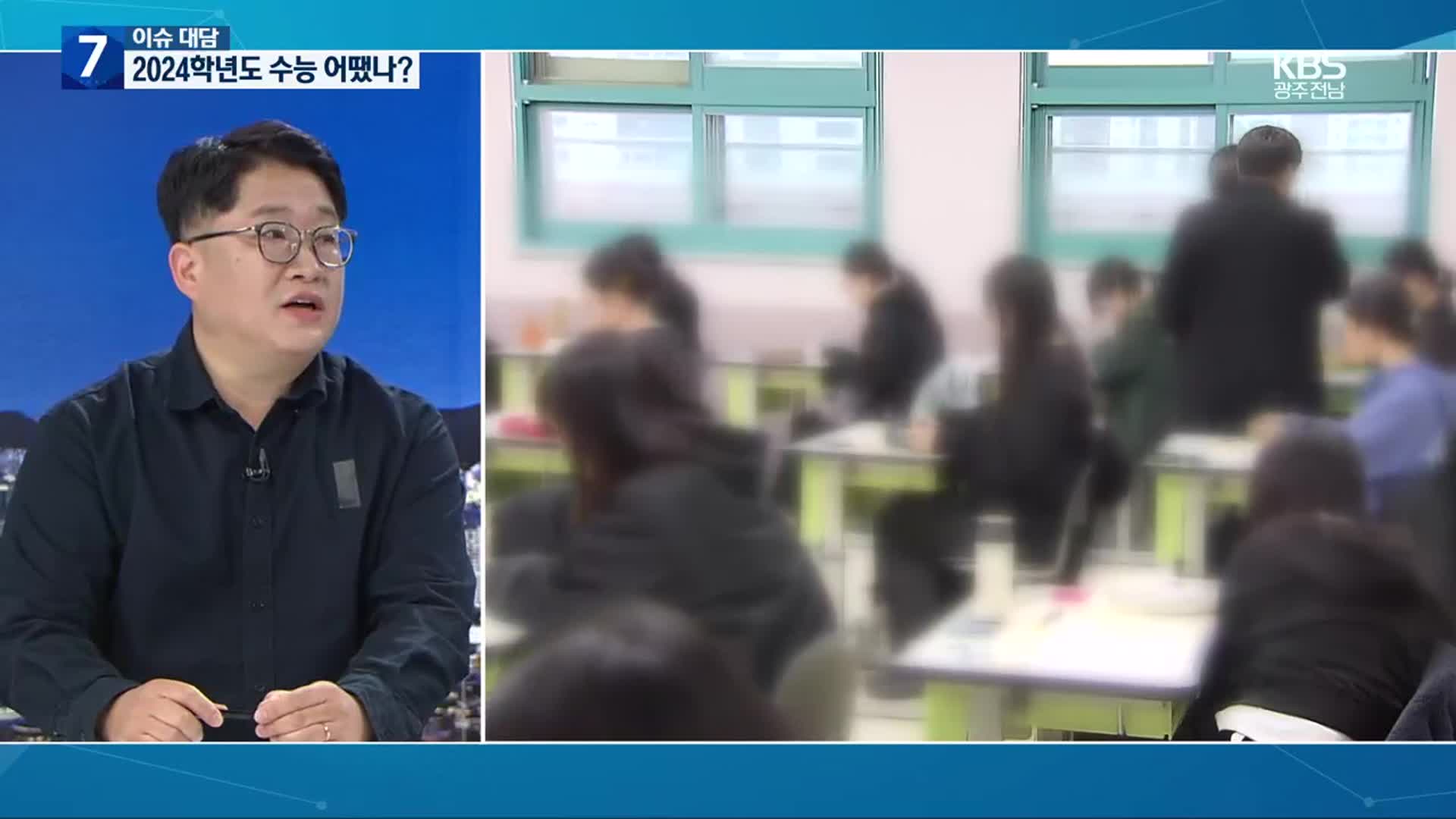 [이슈대담] 2024학년도 수능 출제 경향과 입시전략은?